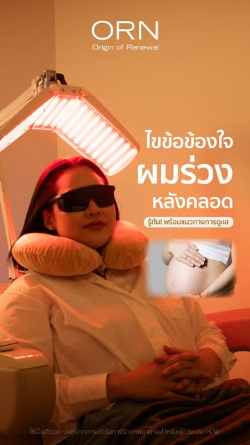 คุณแม่คนไหนกำลังเจอปัญหา "ผมร่วงหลังคลอด" ยกมือขึ้น! 🙋‍♀️✨
ตั้งแต่คลอดน้อง สังเกตไหมคะว่าผมร่วงเยอะ