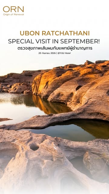 ชาวอุบลราชธานีเตรียมพร้อม! 📍 หมออรเตรียมบินตรงไปดูแลสุขภาพเส้นผมและหนังศีรษะให้คุณถึงที่ ในงาน Ubon