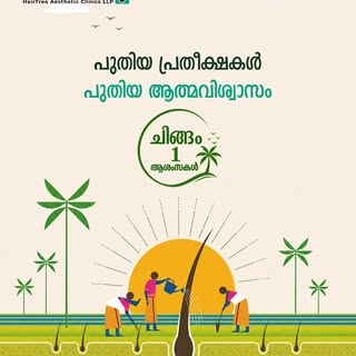 പ്രതീക്ഷകളോടെ തുടങ്ങാം, ആത്മവിശ്വാസത്തോടെ മുന്നേറാം. പുതുവത്സരാശംസകൾ!

#hairtree