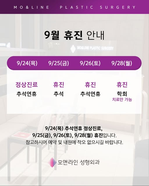 -
📢 2026년 9월 휴진 안내
9월 24일 (목) 정상진료 | 추석
9월 25일 (금) 휴진 | 추석
9월 26일 (토) 휴진 | 추석
9월 26일 (월) 휴진 | 학회 (치