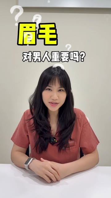 眉毛对男人重要吗？

当然重要啊! 眉毛会影响一个人的男子气概和五官比例
如果您的眉毛稀疏，断眉或眉毛缺失，与其每年都要重复做眉毛，不如考虑植眉，利用自身毛囊打造更立体和自然的眉形

告别纹眉的烦恼，
