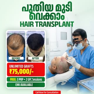 ഇനി Hair Transplant വഴി വീണ്ടും നേടാം കട്ടിയുള്ള സ്വാഭാവിക മുടി 😍✨

🔥 UNLIMITED GRAFTS – ₹75,000/-