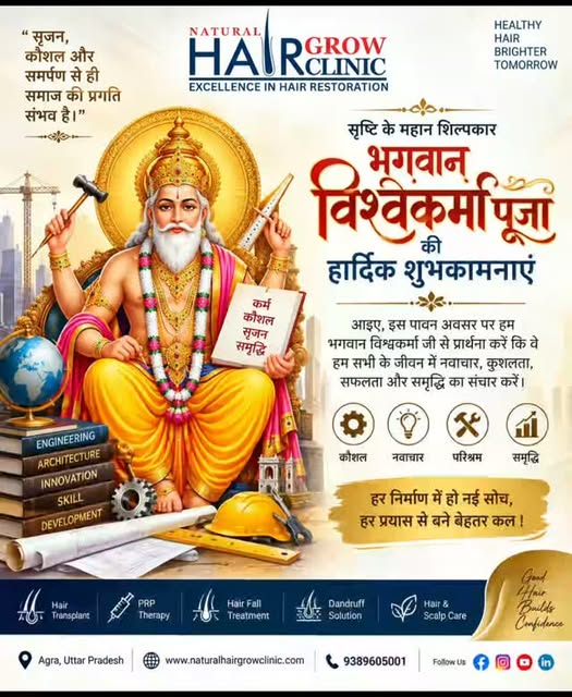 🙏 भगवान विश्वकर्मा पूजा की हार्दिक शुभकामनाएं 🙏
सृजन, कौशल और परिश्रम के प्रतीक भगवान विश्वकर्मा ज