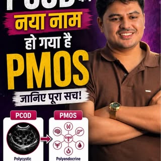 PCOD का नाम PMOS? 🤔 क्या सच में बदल गया है?

PCOD/PCOS को लेकर बहुत सी बातें कही जाती हैं, लेकिन क्