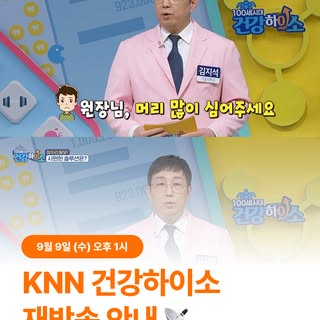 📡 KNN 건강하이소 재방송 안내!

안녕하세요😊
맘모스 헤어라인의원 부산점입니다.

지난 방송 이후 많은 관심을 보내주신
KNN 대표 건강 프로그램 ‘건강하이소’!

혹시 본