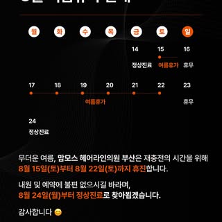 무더운 여름,
맘모스 헤어라인의원 부산점은 재충전의 시간을 가지고 오겠습니다.

🧡 휴진 일정
· 8월 15일(토)~8월 22일(토)

🧡 정상진료 일정
· 8월 24일(월)
