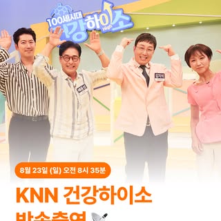 📡 KNN 건강하이소 방송 D-1!

안녕하세요😊
맘모스 헤어라인의원 부산점입니다.

드디어 내일!

KNN 대표 건강 프로그램 ‘건강하이소’​에
‘맘모스 헤어라인의원’이 나옵