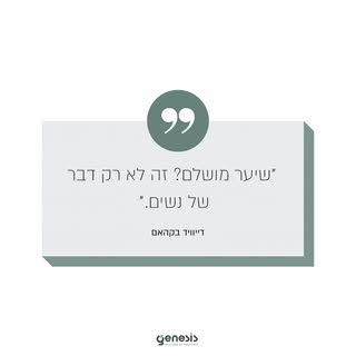 מה שדיוויד אמר #PRP
