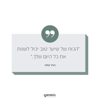 הכול מתחיל בשיער טוב, כי יום טוב מתחיל בביטחון! ✨
ב-Genesis Clinic אנחנו כאן כדי להחזיר לך את החיוני