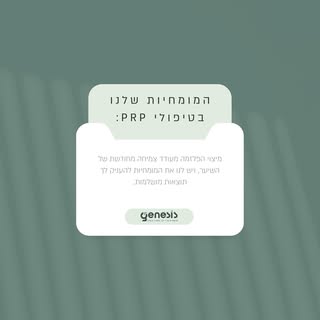 המומחיות שלנו – התוצאות שלכם! ✨
טיפולי ה-PRP ב-Genesis Clinic מעודדים צמיחה מחודשת של השיער, מחזקים 