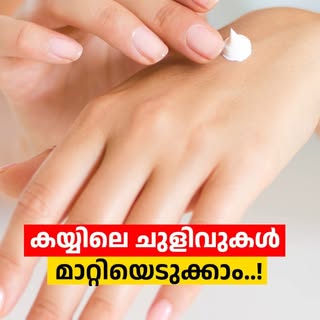 കയ്യിലെ ചുളിവുകൾ മാറ്റിയെടുക്കാം..

കൈയിലെ ചുളിവുകൾ പ്രായം കൊണ്ടുമാത്രമല്ല, സൂര്യപ്രകാശം, വരണ്ട ചർമ്
