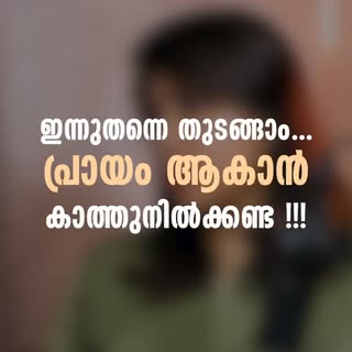 പ്രായക്കൂടുതൽ  ആയിട്ട്  ഈ കാര്യങ്ങൾ ചെയ്യുന്നതിനേക്കാൾ  നല്ലതല്ലേ ? ഇപ്പോൾത്തന്നെ വീണ്ടും ചെറുപ്പം ആ