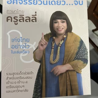 เมื่อได้ซื้อหนังสือมาให้ลูกเตรียมสอบเข้า ม.1 
.
เล่มเดียวกันนี้เคยซื้อให้ลูกคนรู้จักสอบเข้าม.4 หลายป