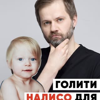 Голити дитину налисо “для густоти” — не потрібно.

Це один із тих міфів, які передаються з покоління