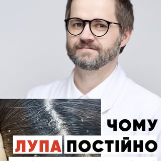 Якщо ви вже змінили п’ять шампунів від лупи, а вона все одно повертається — можливо, справа не в шам