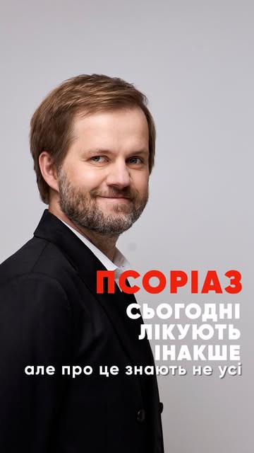 Псоріаз — це не “просто висип” і не те, що лікується лише мазями.

Це хронічне імунозапальне захворю