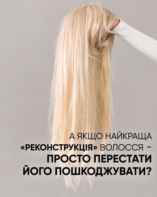 Цей пост не про те, що блонд — зло.

Я сама багато років фарбувалася в блонд і дуже добре розумію, ч