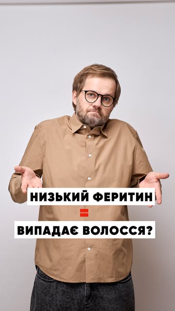 Низький феритин знайшли. Підняли. А волосся все одно випадає. Чому?

Тому що дефіцит заліза може бут
