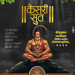 पुत्र थोर वायूचा अंजनीच्या पोटी जन्मला,
रामभक्ती दाखवून जगताला चिरंजीव जाहला
श्रीहनुमान जन्मोत्सव नि