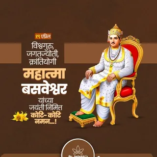 विश्वगुरू, जगतज्योती, क्रांतीयोगी, महात्मा बसवेश्वर यांच्या जयंती निमित्त कोटी कोटी नमन..!