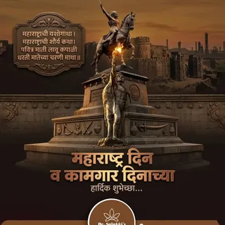 महाराष्ट्राची यशोगाथा । महाराष्ट्राची शौर्य कथा।
पवित्र माती लावू कपाळी धरती मातेच्या चरणी माथा ॥
मह