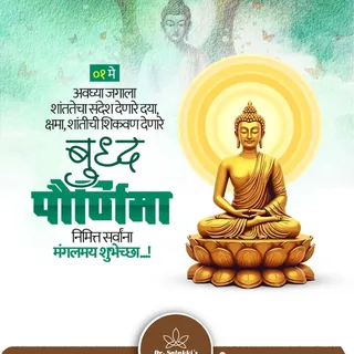 अवघ्या जगाला शांततेचा संदेश देणारे दया, क्षमा, शांतीची शिकवण देणारे बुध्द पौर्णिमा निमित्त सर्वांना 