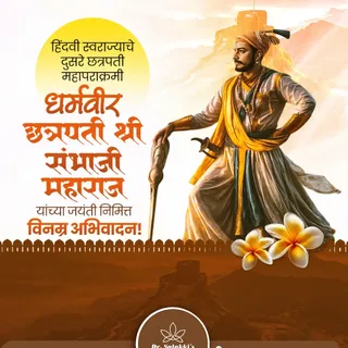 हिंदवी स्वराज्याचे दुसरे छत्रपती महापराक्रमी धर्मवीर छत्रपती श्री संभाजी महाराज यांच्या जयंती निमित्