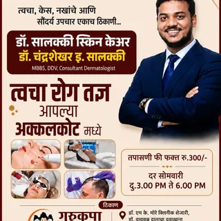 🩺आता सोलापूरला जाण्याची गरज नाही...
उत्कृष्ट आणि विश्वसनीय त्वचा रोग तज्ञ आता आपल्या अक्कलकोटमध्ये.