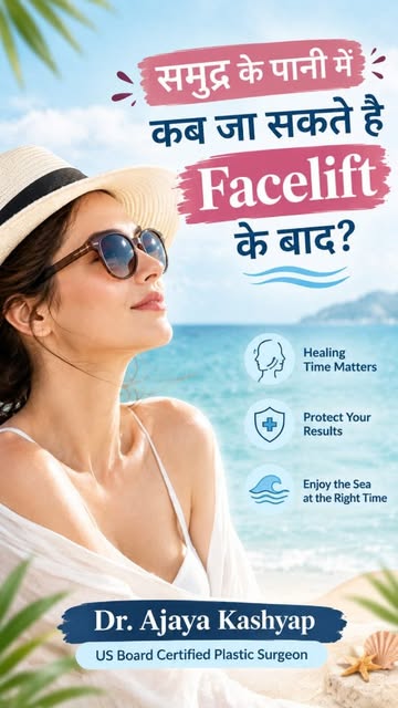 समुद्र के पानी में कब जा सकते है Facelift  के बाद?

Planning a beach trip after your facelift? 🏖️✨
