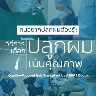 ทุกคนที่ปลูกผมก็คงต้องการผลลัพธ์ที่ดี ที่ดูเป็นธรรมชาติ
แล้วคุณจะเลือกคลินิกและหมอปลูกผมอย่างไร

.
#