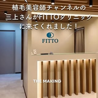 こんにちは！名古屋植毛FITTOクリニックです！
今回、植毛美容師チャンネルの三上さんがFITTOクリニックに来てくれました！
こちらのメイキングの本動画は植毛美容師チャンネルで視聴できます！ぜひご覧