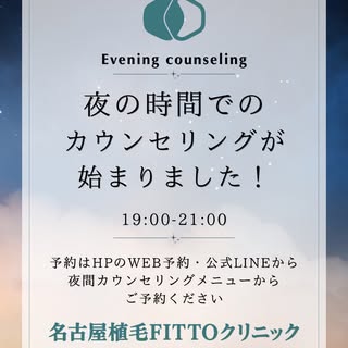 名古屋植毛FITTOクリニックです！
この度、19時以降での植毛カウンセリングの予約受付を開始いたしました！仕事終わりにカウンセリングを考えていた方！この機会にカウンセリングしませんか？
医師の直接の