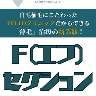 ＼名古屋植毛FITTOクリニック／
新セクション立ち上げました！
植毛に携わっている私たちだからこそ！
薄毛の人もそうじゃない人も！髪の毛に悩みを持つ方へ届けます！

商品が気になる方！購入を希望され