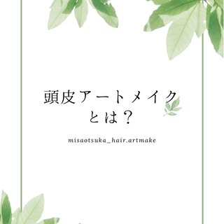 分け目やつむじの透け感、気になっていませんか？

頭皮アートメイクは、髪の毛を増やすのではなく、
“影”を作ることで自然にカバーする施術です。

✔ 薄毛が気になり始めた方
✔ 分け目の地肌が目立つ方