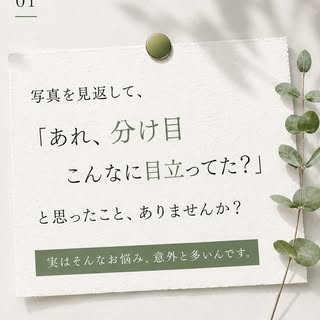 鏡を見るたび、写真を撮るたびに気になっていた「分け目」。

髪型を変えてみたり、セットの仕方を工夫してみたり。

それでもふとした瞬間に「やっぱり分け目が気になるな」と感じることはありませんか？

頭
