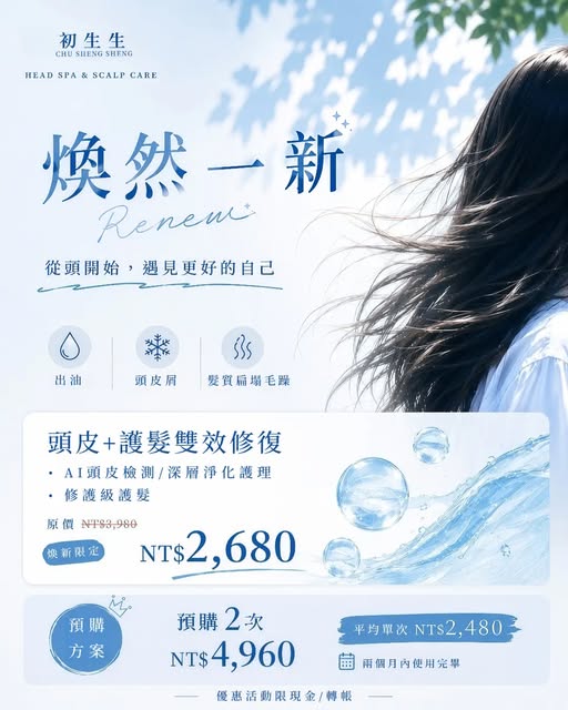 煥新季｜從「頭」開始，讓自己煥然一新

季節轉換，是時候重新整理自己的狀態。
不只是換上新的穿搭，
頭皮與髮質，也決定了一個人的整體質感。
出油、頭皮屑、髮質扁塌毛躁，
從頭皮開始整理，再到髮絲修護，