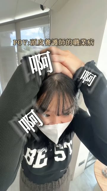 當頭皮養護師的副作用：有些日常，從此沒辦法再視而不見🥵