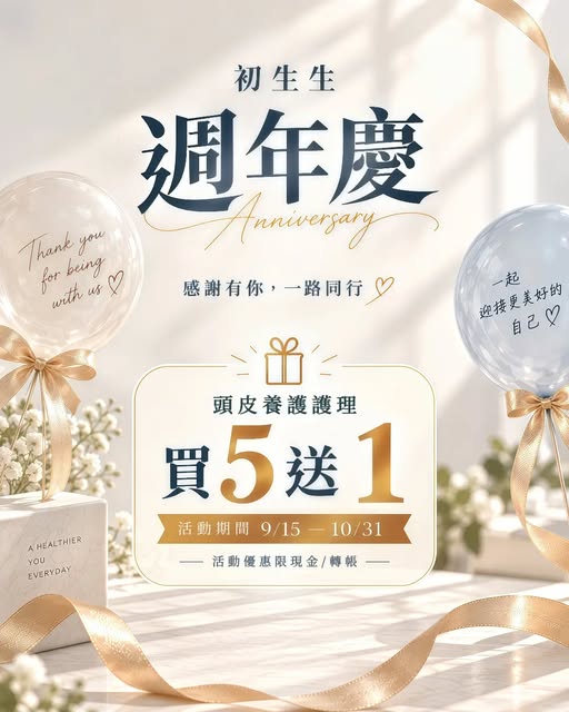 感謝有你，一路同行🤍
每一次選擇，每份信任與支持，都成為我們持續成長、繼續向前的力量。

初生生週年慶🎂

✨頭皮護理 | 買5送1
📆9/15~10/31

未來也想繼續陪您一起走🍃

#初