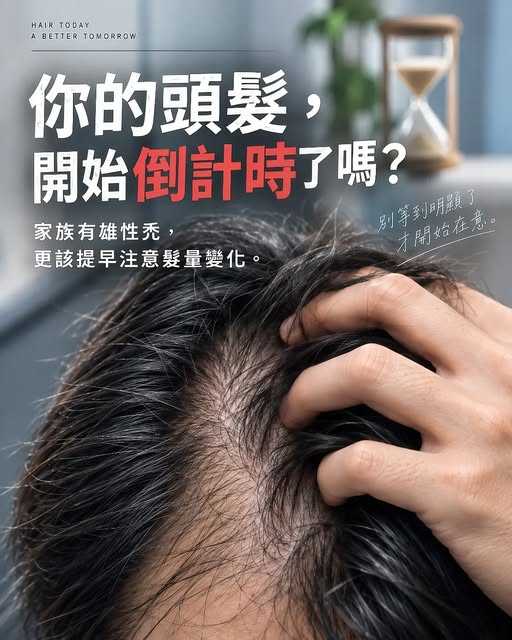 有些焦慮，是從知道「家族有」之後開始的。

以前洗頭沒想太多，
現在掉幾根就會忍不住看一下。
甚至開始默默觀察自己的頭頂。
但與其一直猜「我會不會也這樣？」
不如先知道自己現在的狀態。

遺傳不是預告