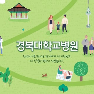 경북대학교병원은 지난 100여 년간 대한민국의 의학 발전을 선도하고 국민 여러분의 건강을 책임져 온 대구·경북 지역의 권역책임병원입니다.
경북대학교병원은 본원을 비롯하여 칠곡경북대