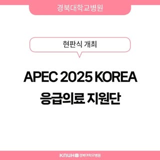 🌈경북대병원, 
APEC 2025 KOREA 응급의료 지원단 현판식 개최🎉

경북대병원이 8월 22일 병원 본관 앞에서 ‘APEC 2025 KOREA 응급의료 지원단’ 현판식을
