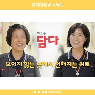 고객의 소리 사연 3편 -🥰
💌위로를 담다 / 총무팀 미화반

📌프로필 링크 '경북대병원 유튜브' 클릭!

#고객의소리 #편지 #위로를담다 #담다 #사연 #친절 #총무팀미화반