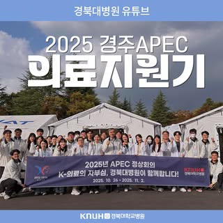 🌈 2025 경주APEC 정상회의
경북대병원 의료지원기 🚑

📌 '경북대병원 유튜브'에서 확인하세요!

#경주APEC #정상회의 #의료지원 #응급의료 #경북대병원 #경대병원 