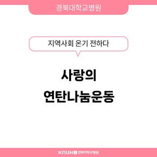 🚑경북대병원, #지역사회 온기 전하다 

❄사랑의 연탄나눔운동❤❄
(누적 후원금 8천만원 육박🎉)

경북대병원이 2017년부터 이어온 ‘사랑의 #연탄나눔운동 ’을 통해 지역사회