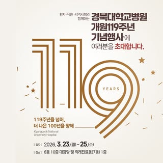 🌈환자.직원.지역사회와 함께하는

경북대학교병원 개원119주년 기념행사 개최🎉
.
.
.

✅ 일자 : 3.23.(월) - 25.(수)

✅ 장소 : 경북대병원 6동 10층 대