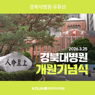 경북대병원 개원 119주년 기념식 현장!

📌 '경북대병원 유튜브'에서 확인하세요!

#119주년 #개원기념 #개원 #기념 #119 #개원기념식 #건강강좌 #역사특강 #건강부스 