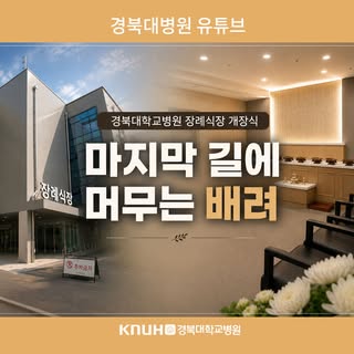 경북대병원 장례식장 재개장🎉

📌 '경북대병원 유튜브'에서 확인하세요!

#장례식장 #리모델링 #개장
#장례식장 #개장 #리모델링 #경북대병원 #경대병원 #경북대학교병원 #kn