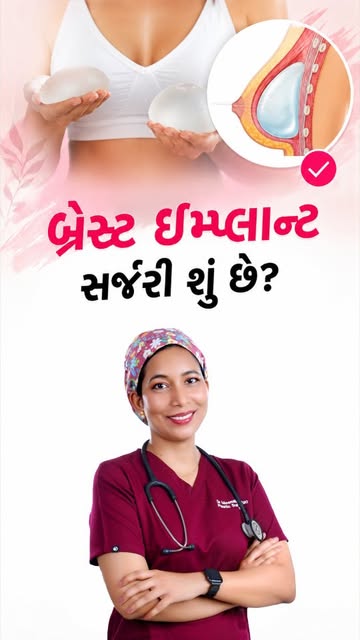 ​શું Breast Implant Surgery માત્ર સાઇઝ વધારવા માટે જ હોય છે? ❌ બિલકુલ નહીં.

​Is Breast Implant Surg