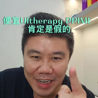 便宜的大多是假货！
#UltherapyPRIME #医美避雷 #别交智商税