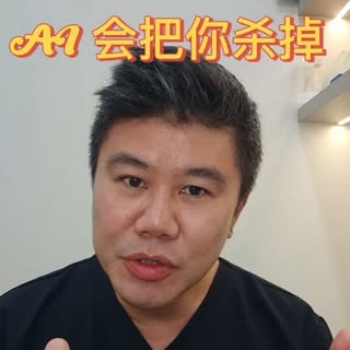 你没听错。AI 会把人类杀掉。
彻底的毁灭掉。